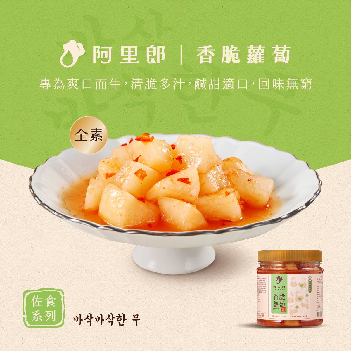 香脆蘿蔔(全素)