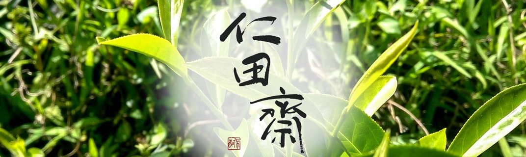 仁田齋茶園-有機農產品