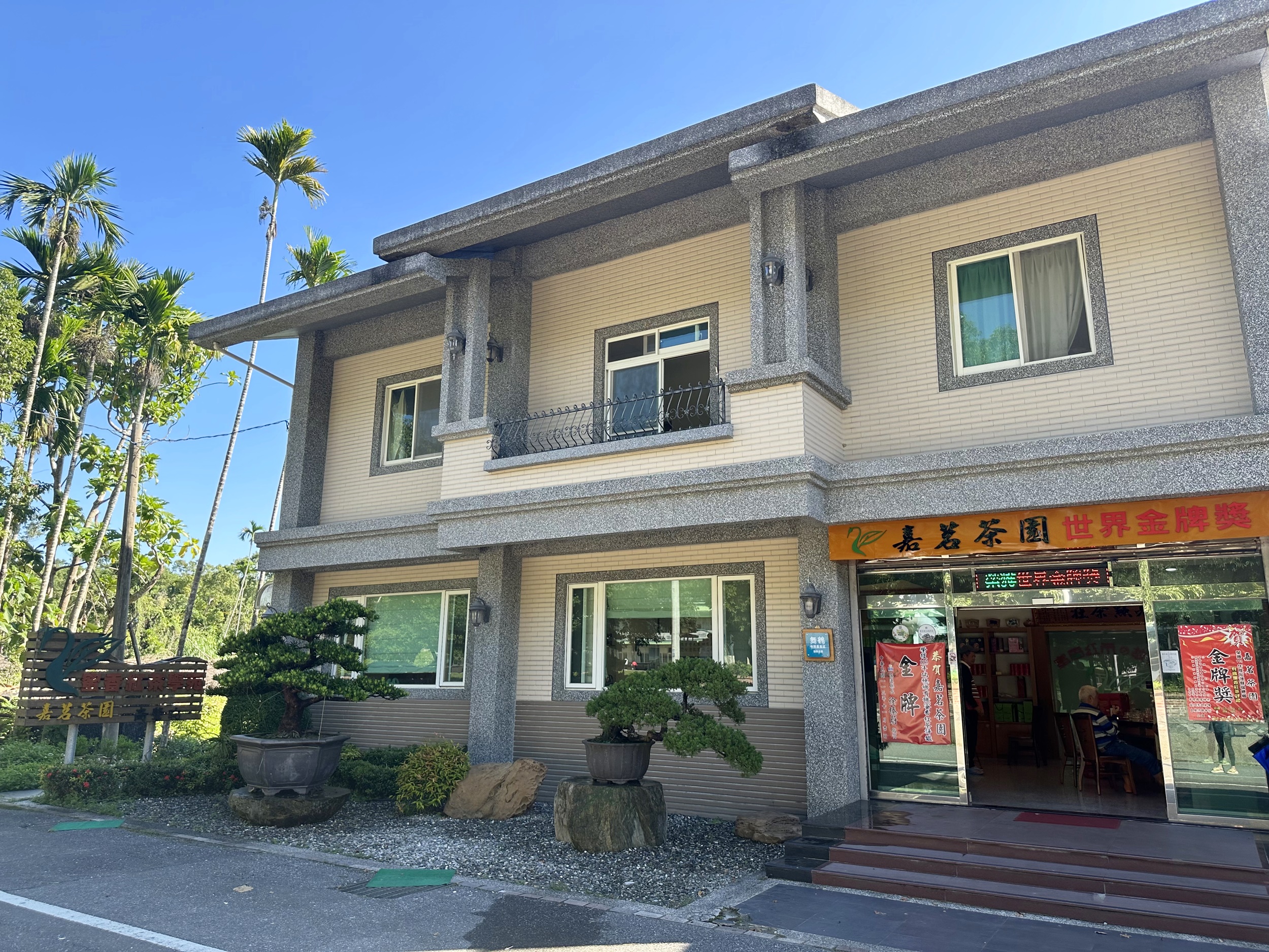 嘉茗茶園-花蓮茶行｜瑞穗茶行-農產品