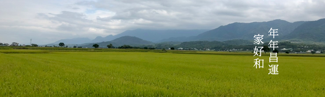 年昌碾米廠-農產品