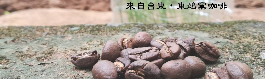 東鳩窯企業社-有機農產品