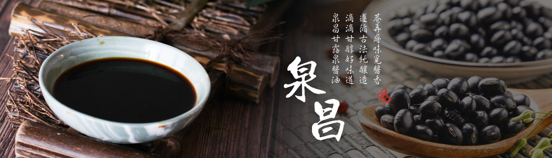 社頭泉昌醬油工廠-農產品加工