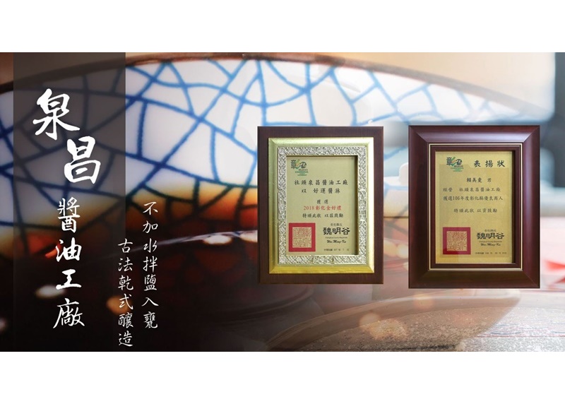 社頭泉昌醬油工廠-農產品加工