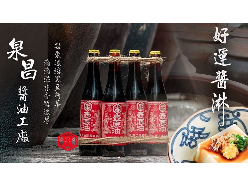 社頭泉昌醬油工廠-農產品加工