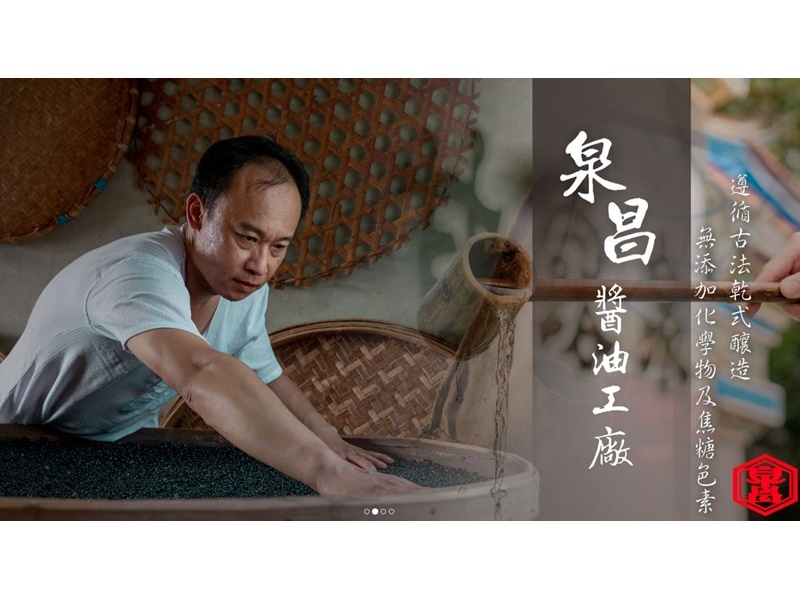 社頭泉昌醬油工廠-農產品加工