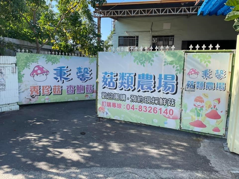 秉馨菇類農場-農產品