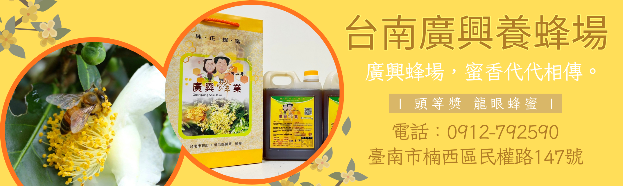 台南廣興養蜂場-台南龍眼蜜｜蜂王乳-農產品