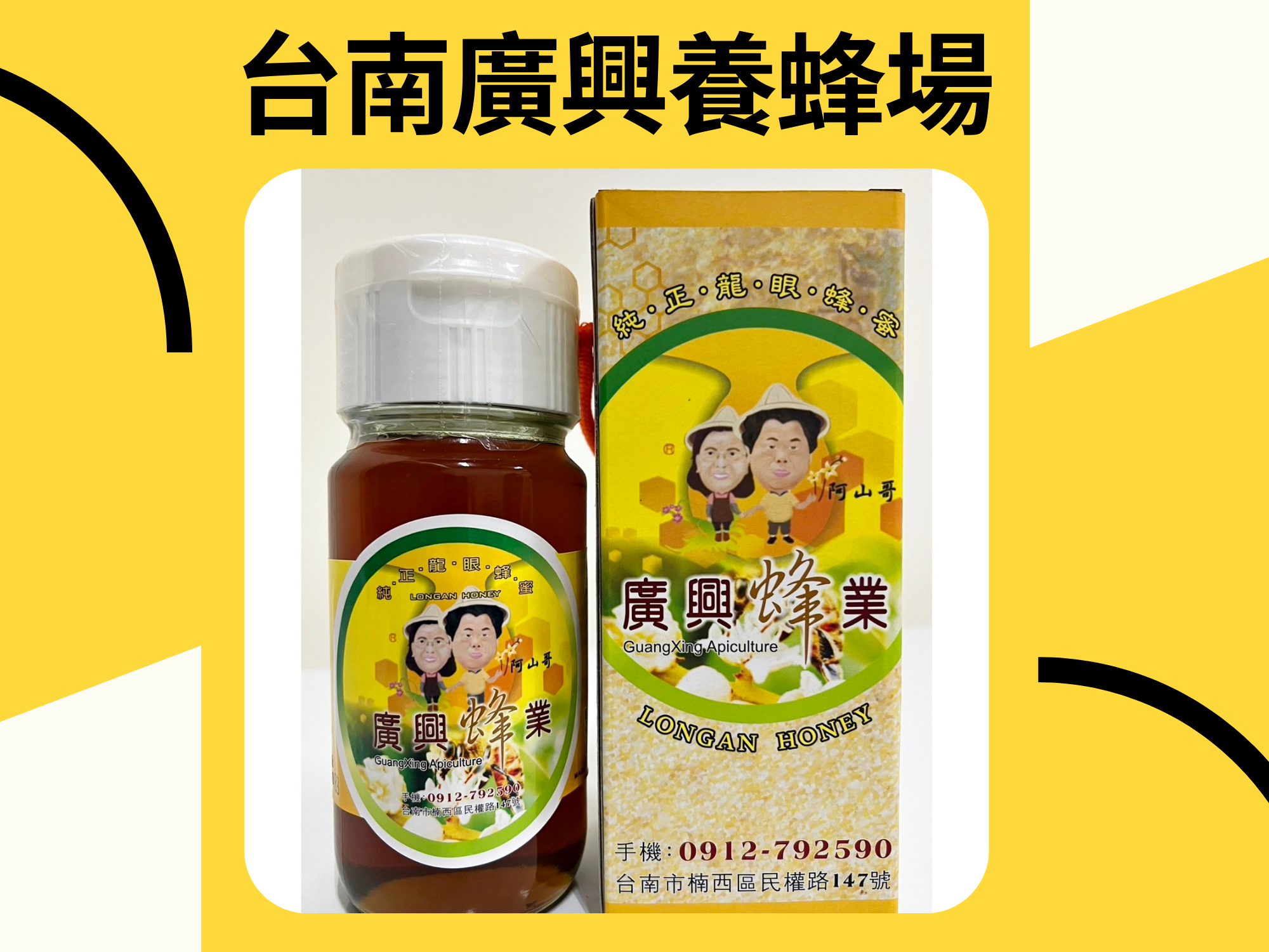 台南廣興養蜂場-台南龍眼蜜｜蜂王乳-農產品
