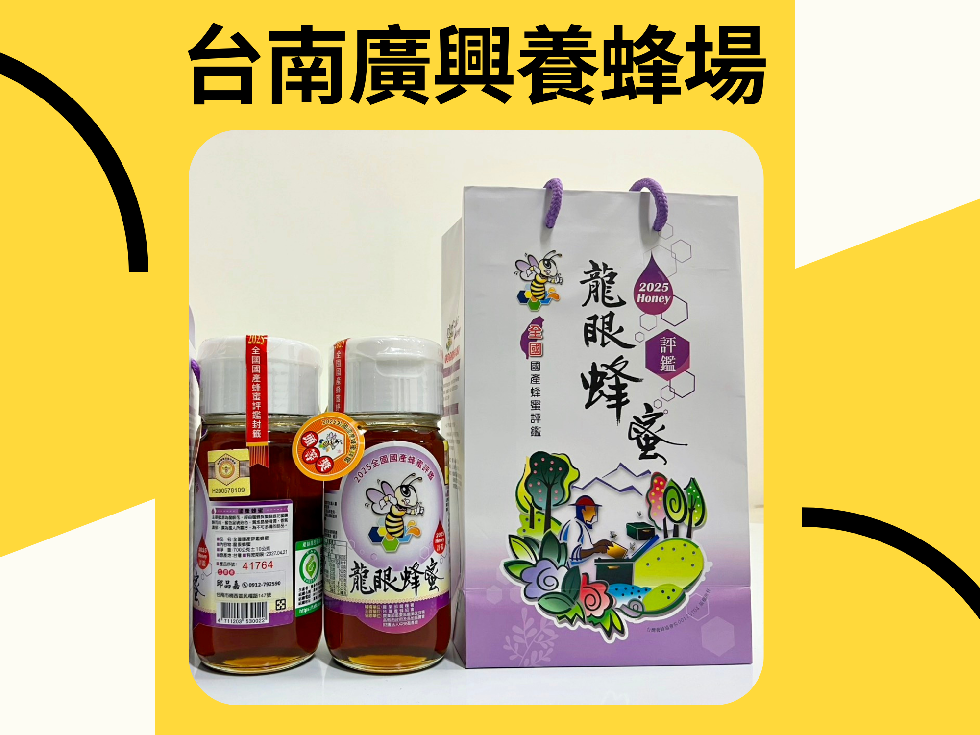 台南廣興養蜂場-台南龍眼蜜｜蜂王乳-農產品