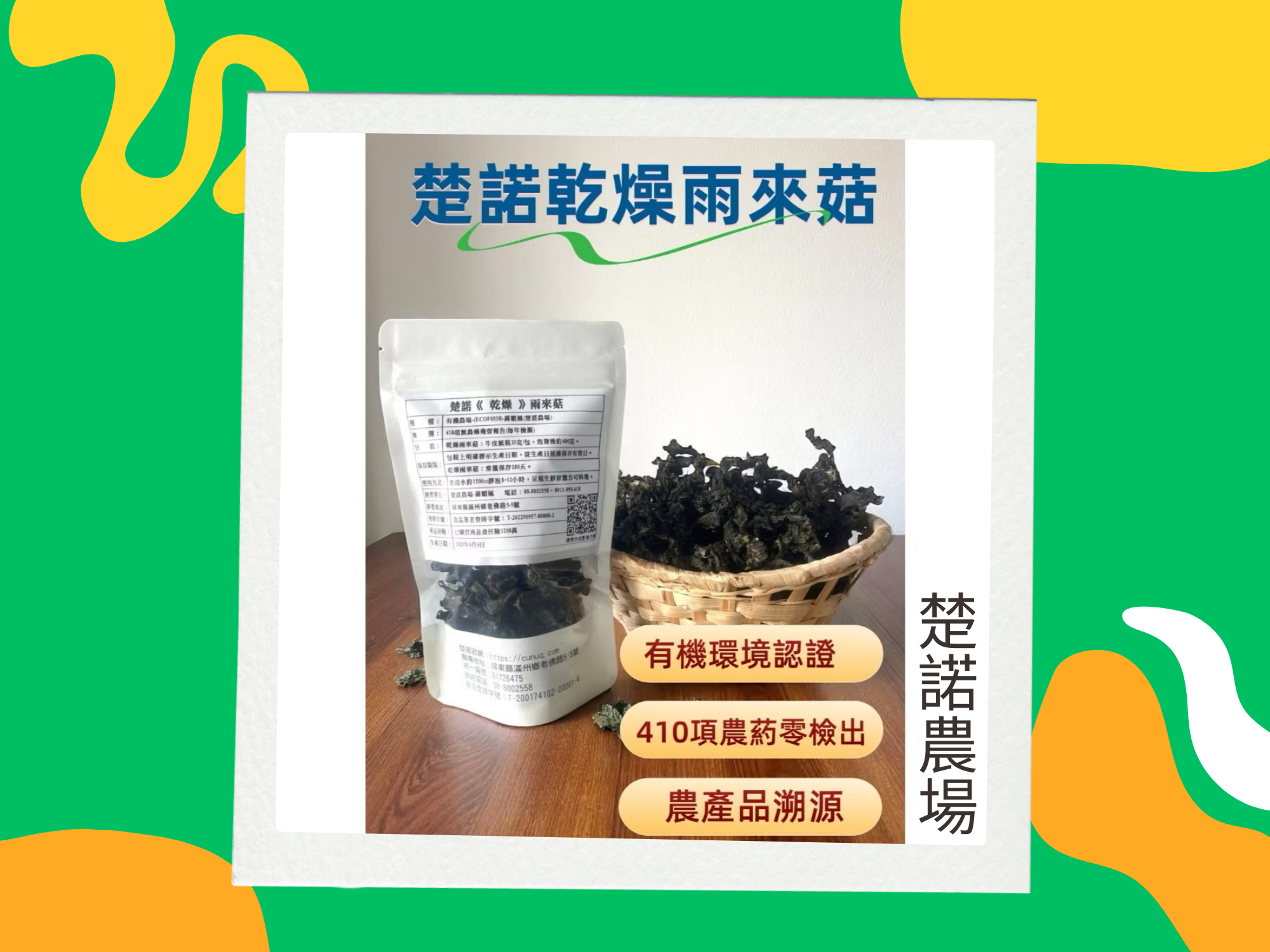 楚諾農場-屏東雨來菇｜屏東名產｜草本茶-農產品