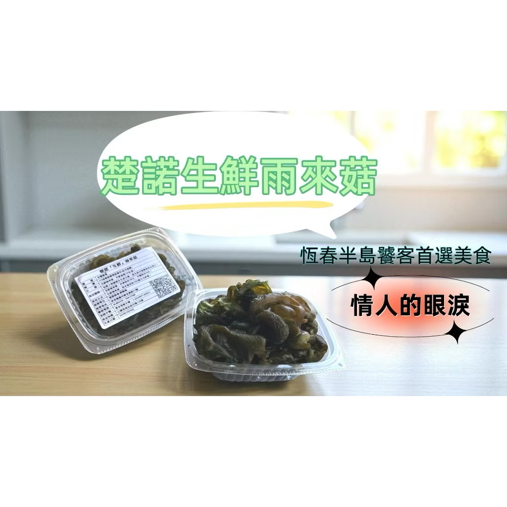 楚諾農場【生鮮雨來菇150g】當日現採