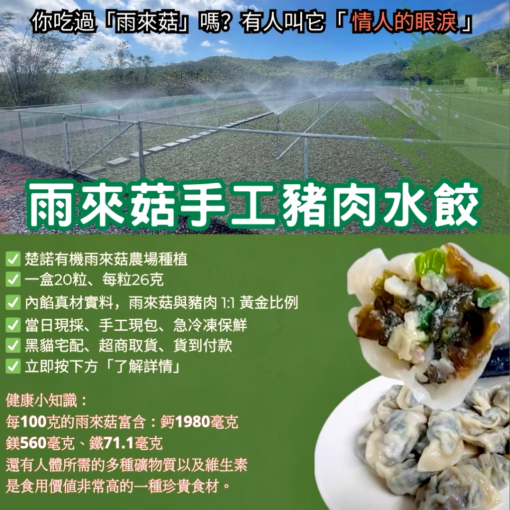 楚諾農場│雨來菇手工豬肉水餃