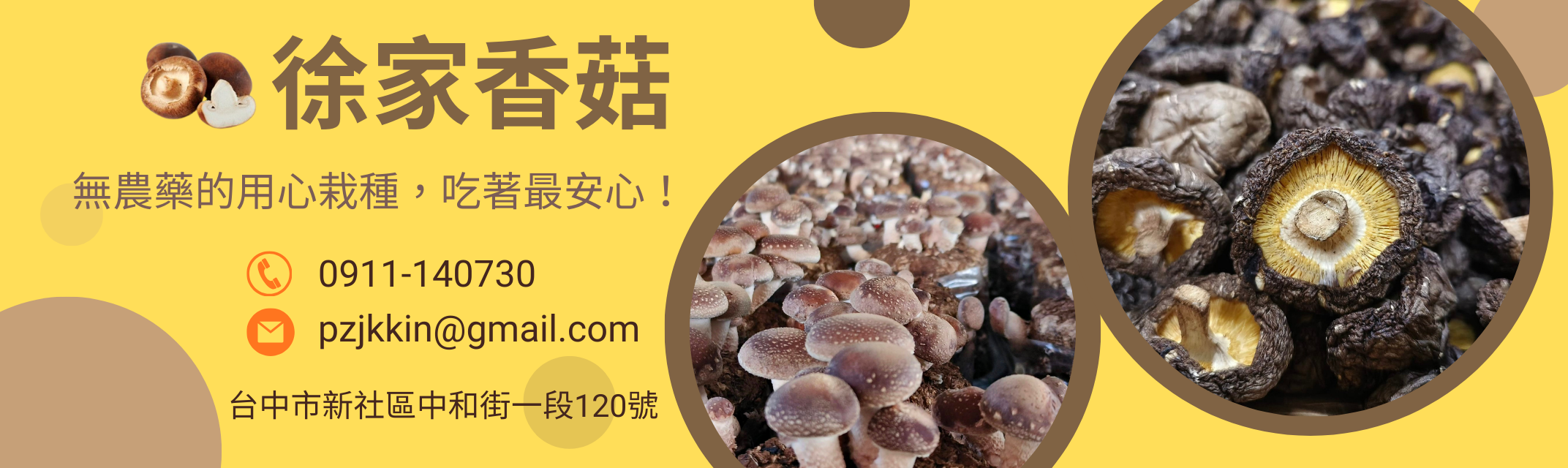 徐家香菇-新社名產-農產品