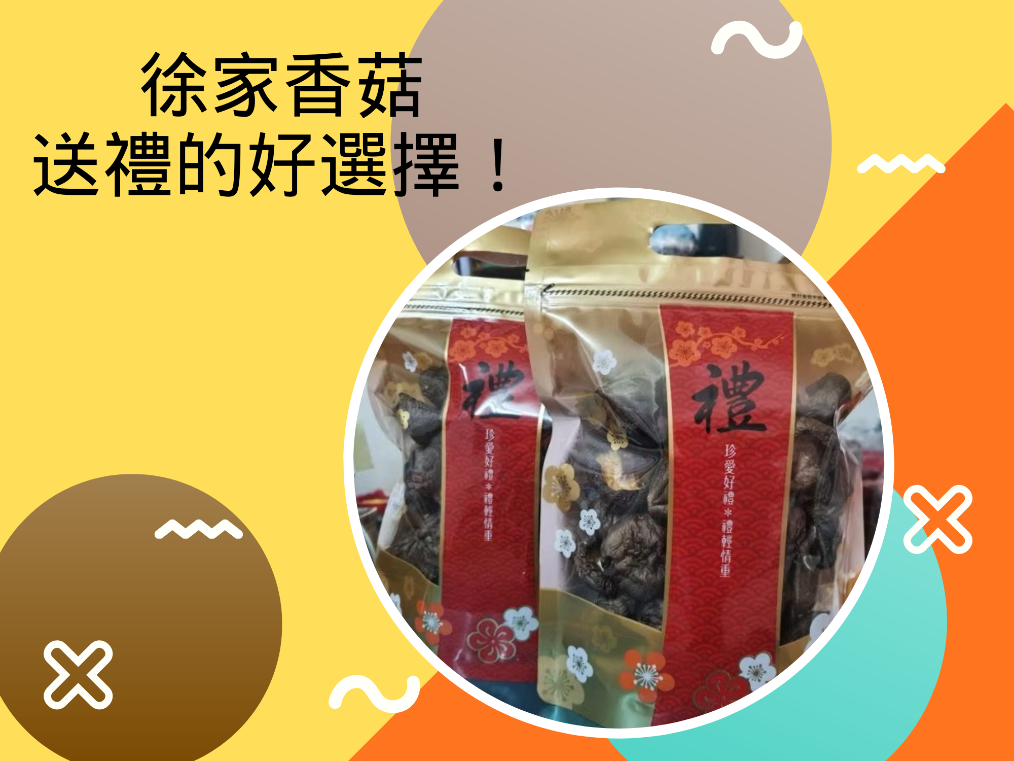 徐家香菇-新社名產-農產品