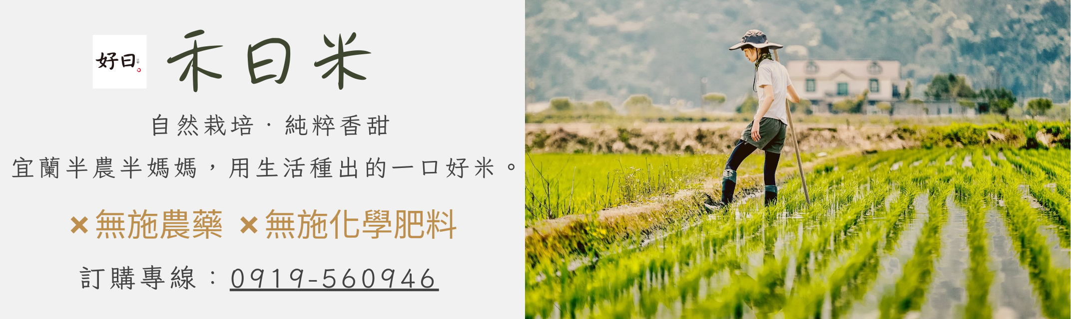 禾曰米-宜蘭有機米-農產品