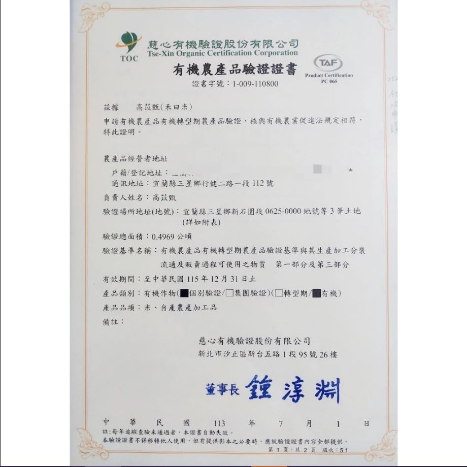 禾曰米-有機白米