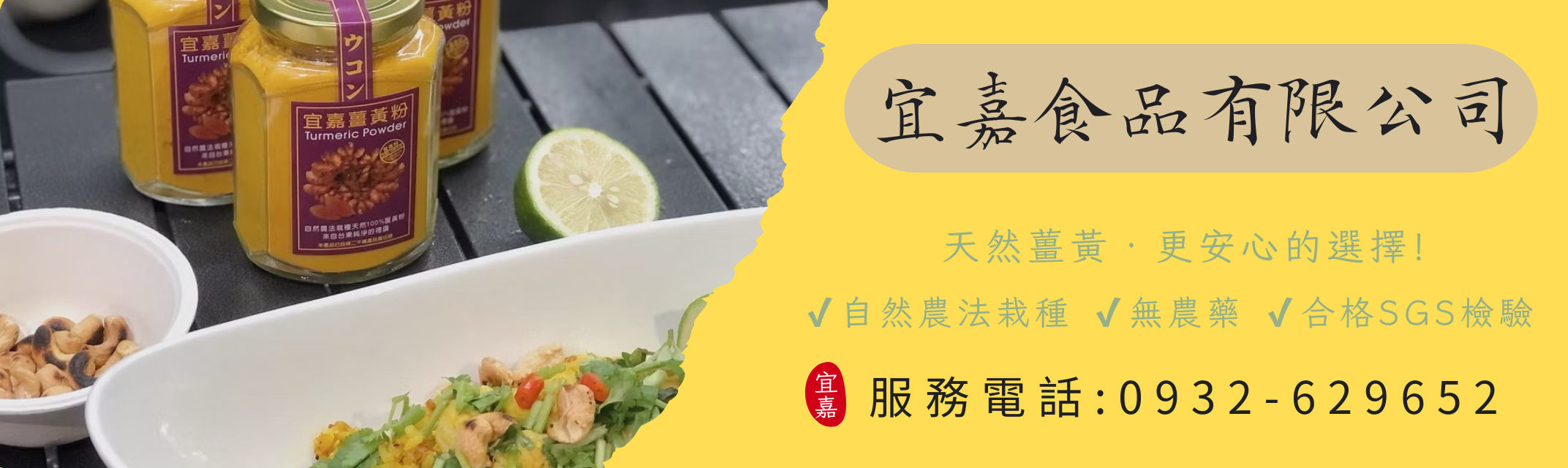 宜嘉食品有限公司-台中薑黃粉｜台中苦茶油-農產品