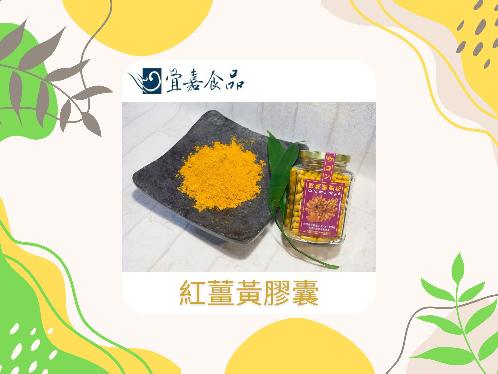 宜嘉食品有限公司-台中薑黃粉｜台中苦茶油-農產品