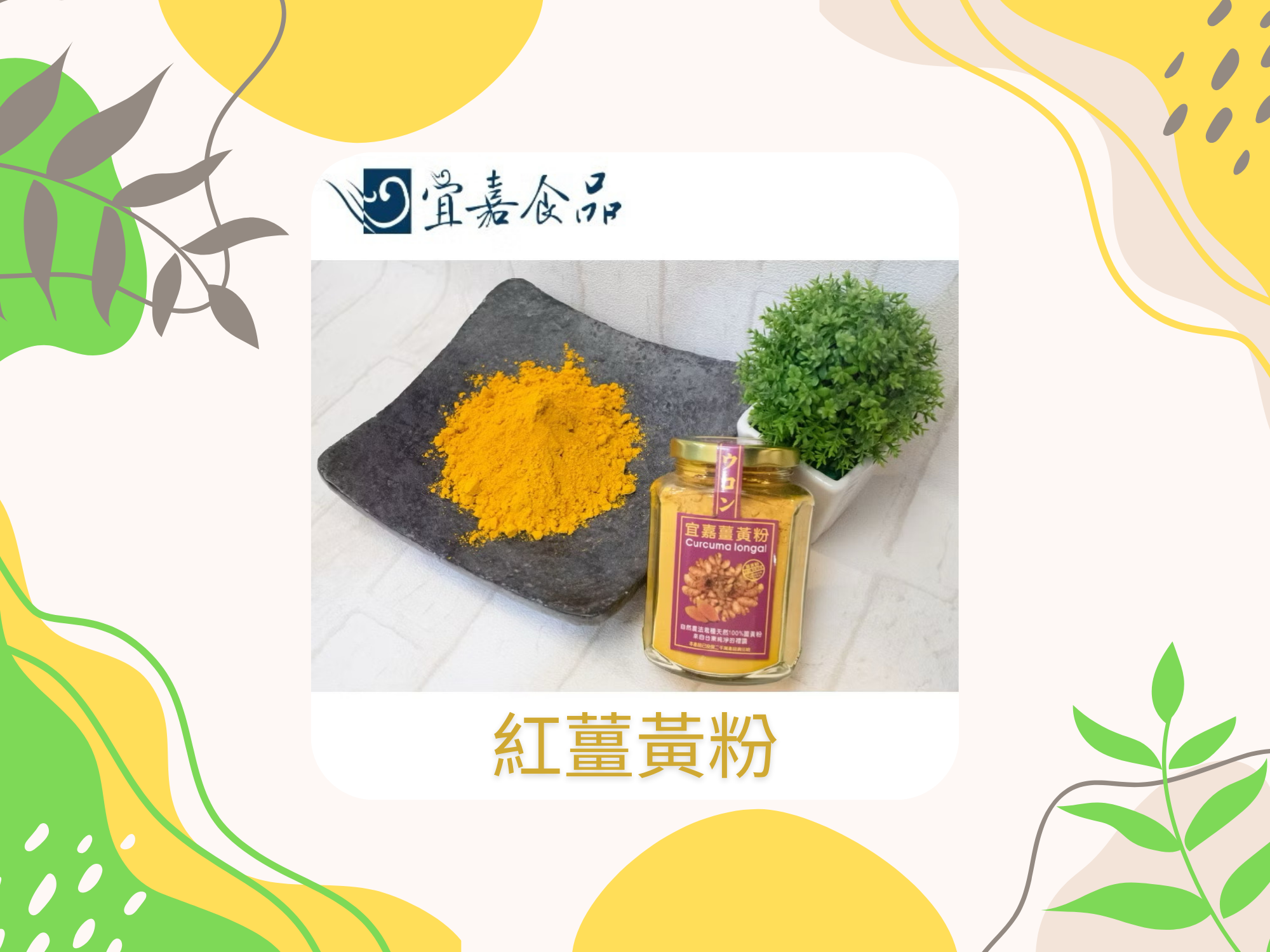 宜嘉食品有限公司-台中薑黃粉｜台中苦茶油-農產品