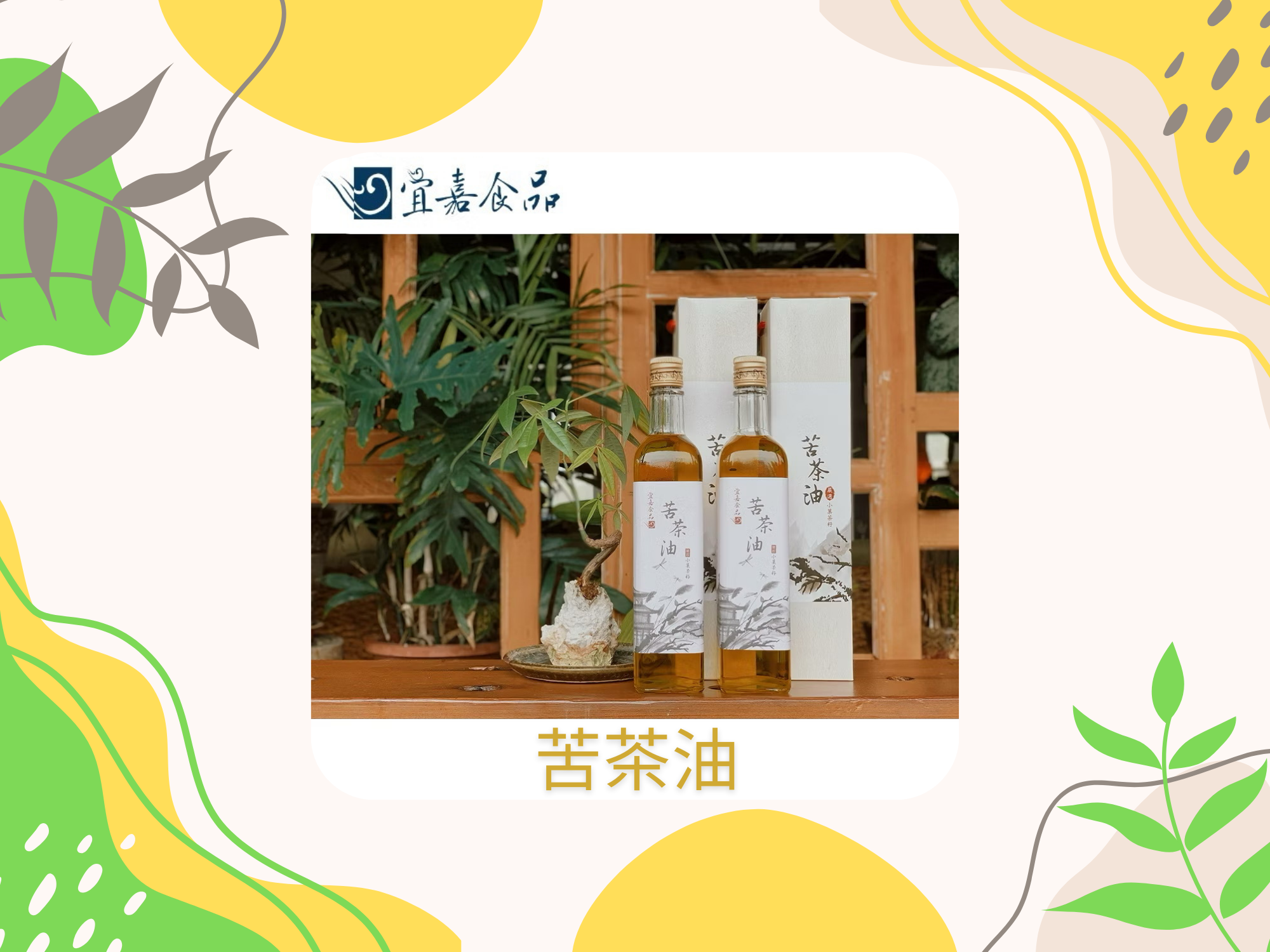 宜嘉食品有限公司-台中薑黃粉｜台中苦茶油-農產品