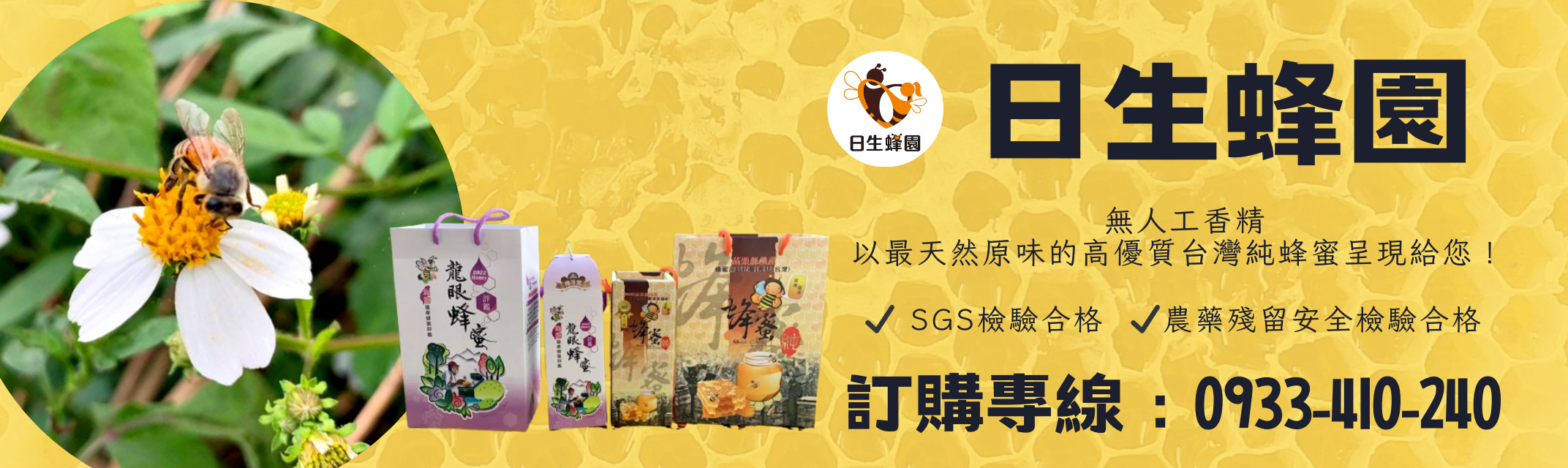 日生蜂園-龍眼蜜｜純正蜂蜜-農產品