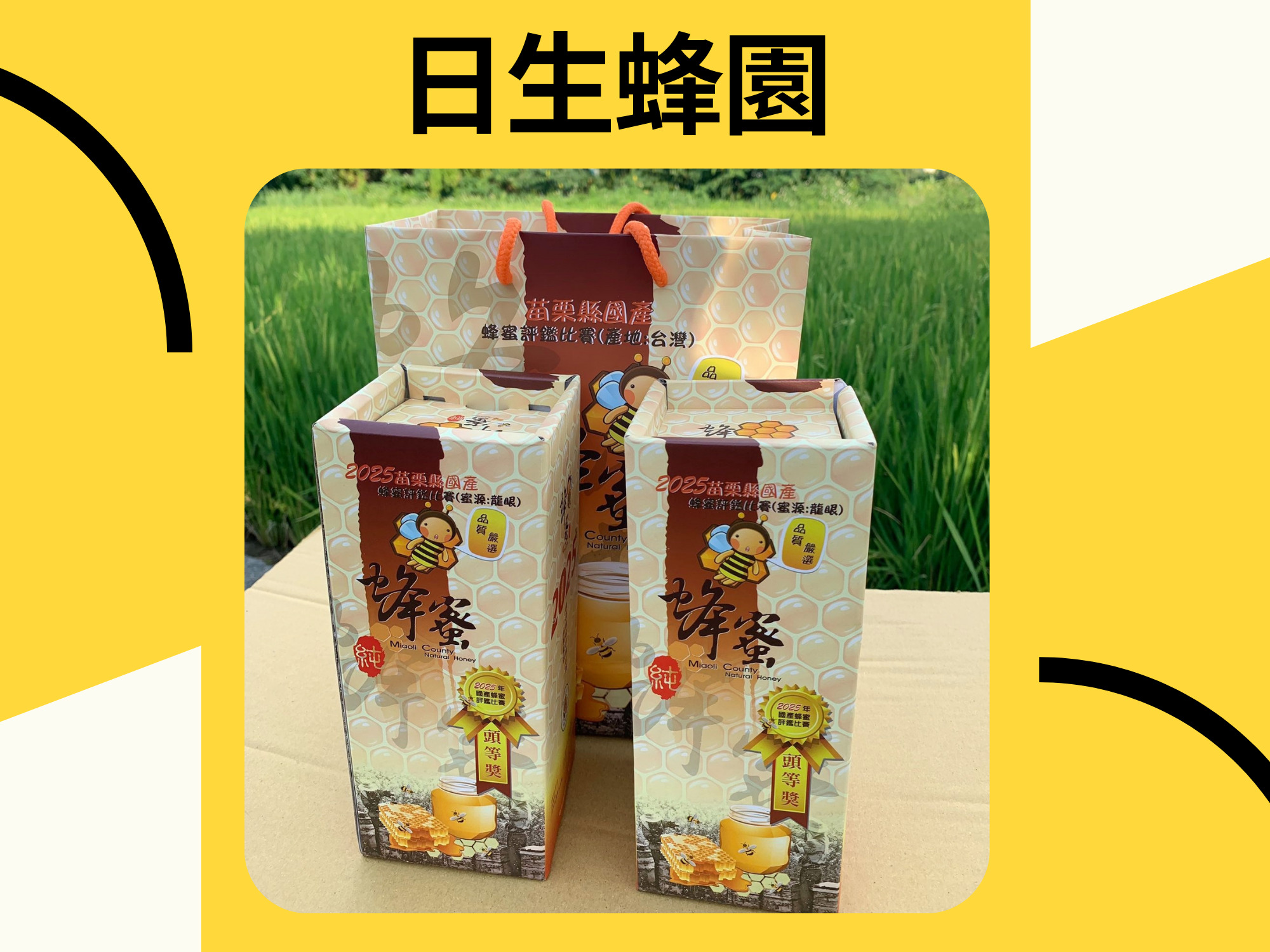 日生蜂園-龍眼蜜｜純正蜂蜜-農產品