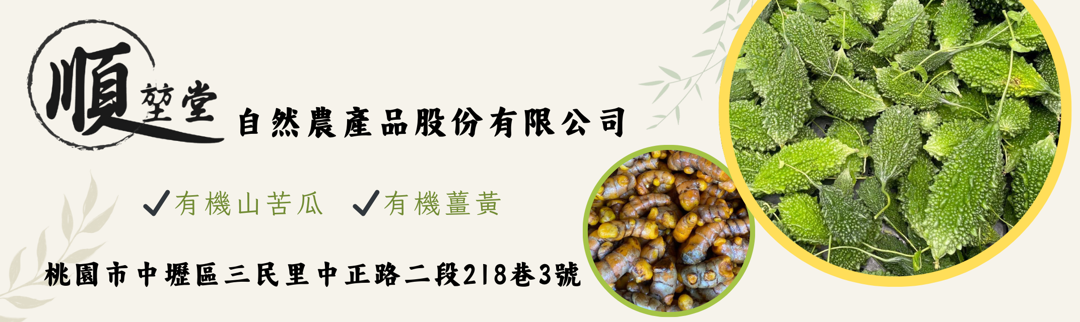 順堃堂自然農產品股份有限公司-農產品