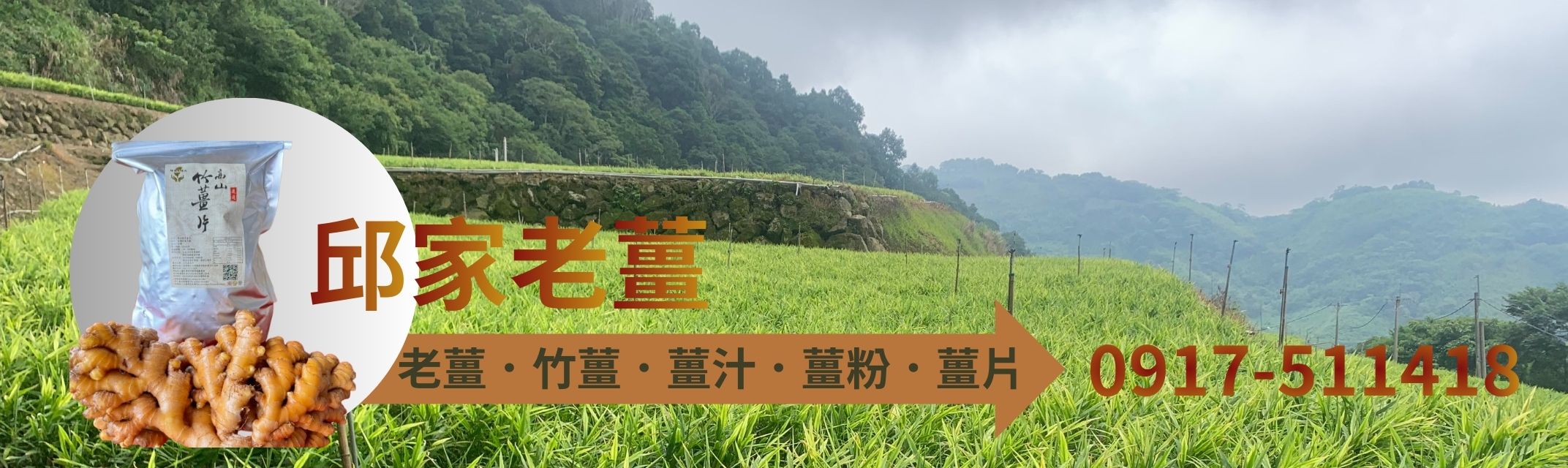 邱家老薑-農產品