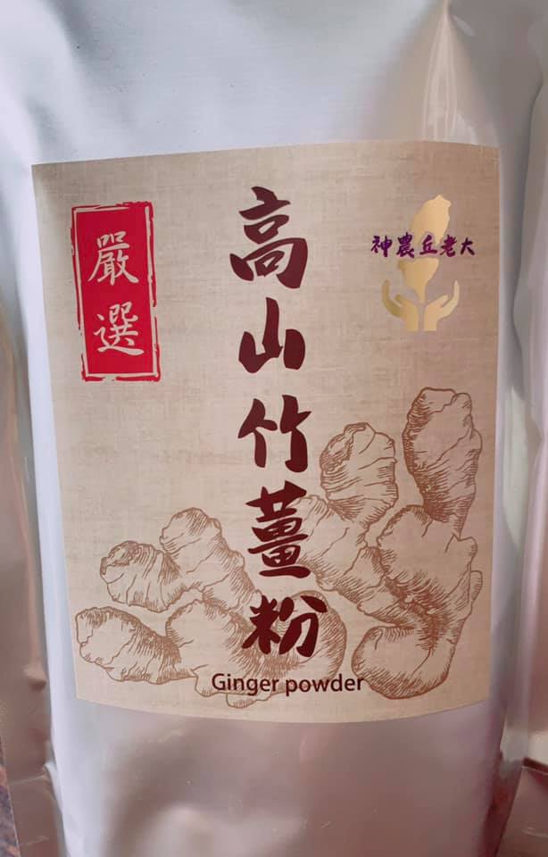 高山竹薑粉