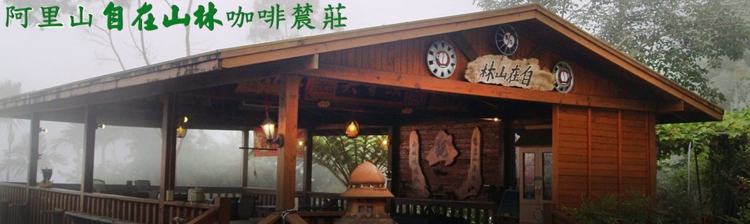 阿里山自在山林咖啡農莊-農產品
