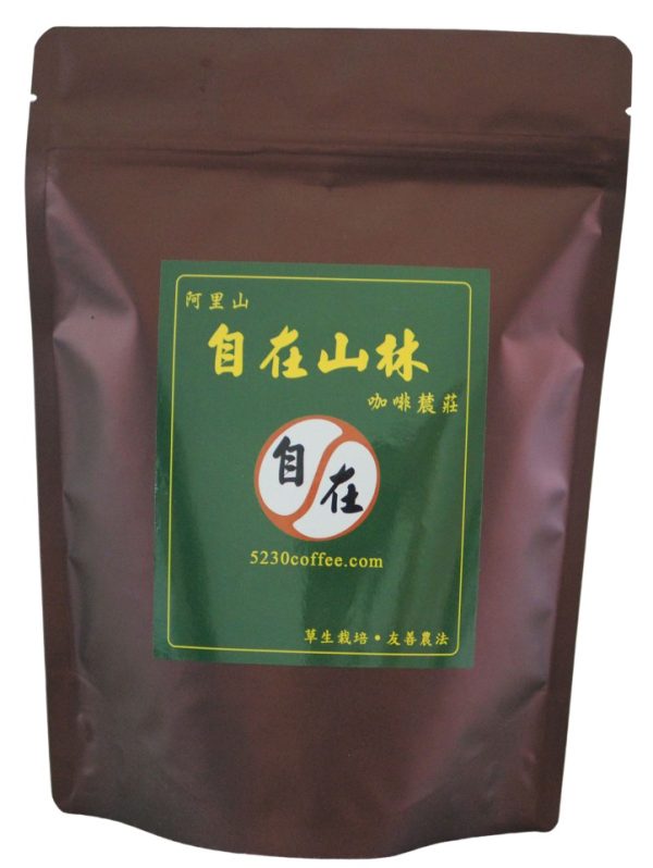 阿里山自在山林咖啡辳莊–全日曬精品咖啡豆