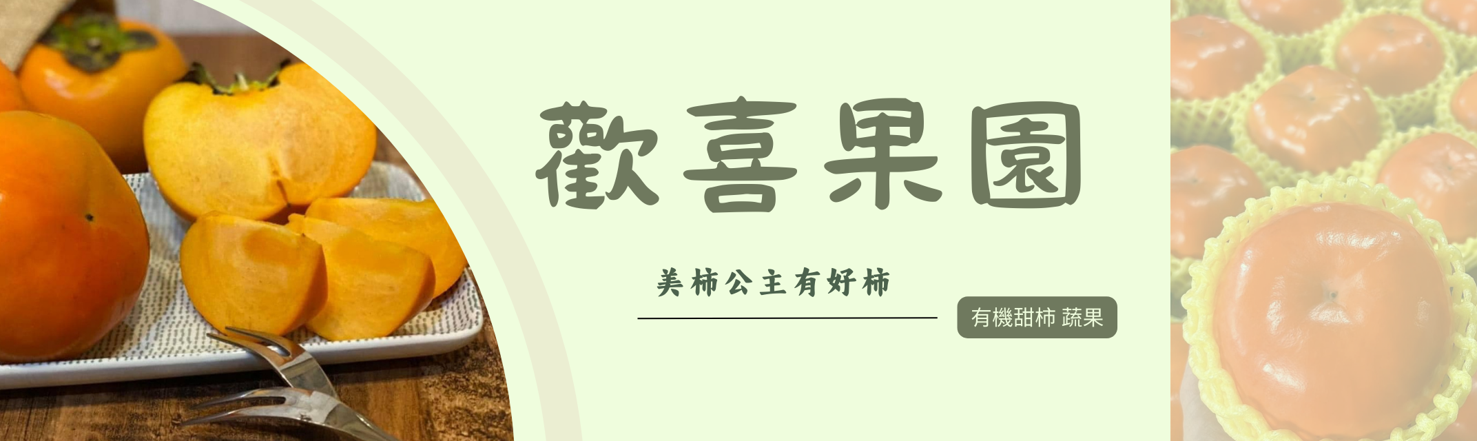 歡喜果園 | 有機甜柿 | 有機水果 | 有機蔬果-土產品