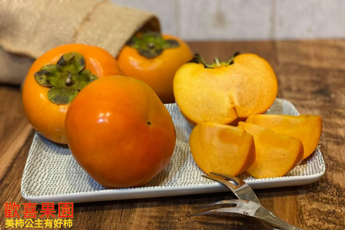 歡喜果園 | 有機甜柿 | 有機水果 | 有機蔬果-土產品