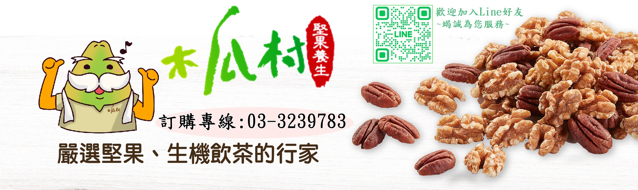 木瓜村堅果 | 華珍國際有限公司-土產品