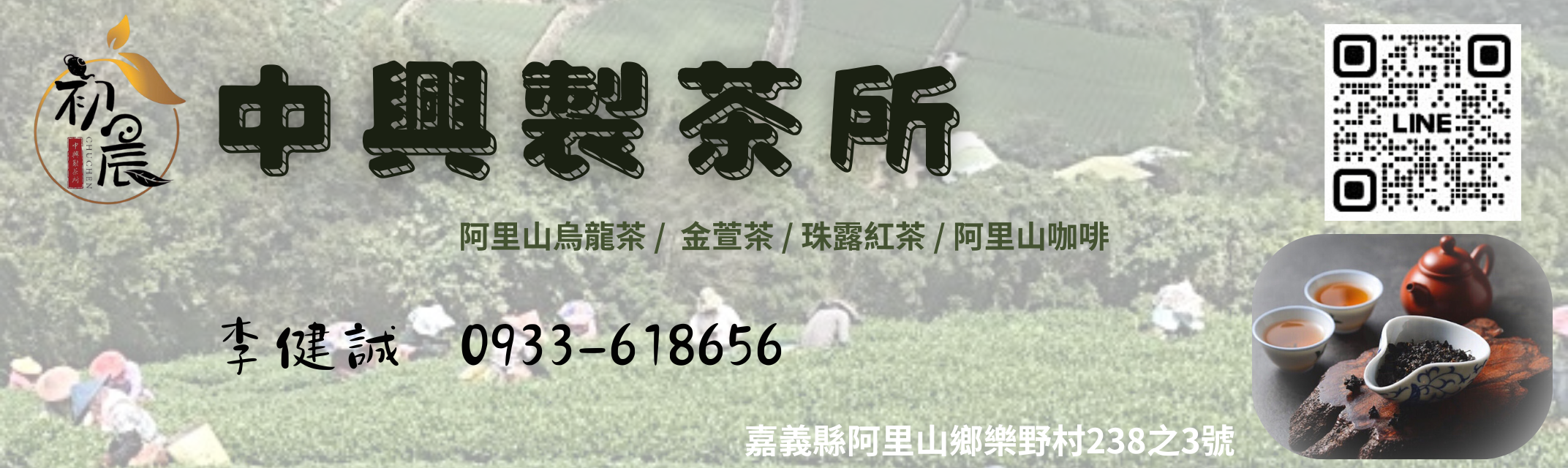 中興製茶所-李健誠 初晨 | 阿里山茶葉 | 嘉義茶行 | 阿里山茶行 | 高山茶 | 嘉義茶廠 | 阿里山茶廠-農產品