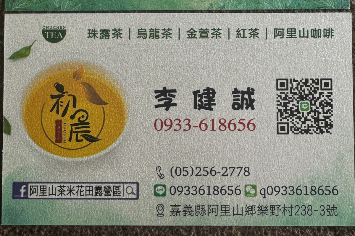 中興製茶所-李健誠 初晨 | 阿里山茶葉 | 嘉義茶行 | 阿里山茶行 | 高山茶 | 嘉義茶廠 | 阿里山茶廠-農產品