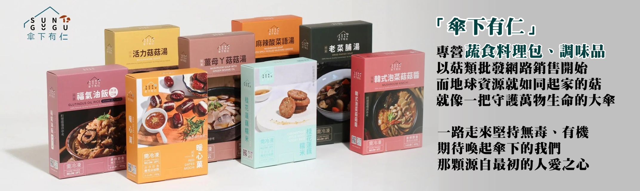 傘下有仁有限公司-食品