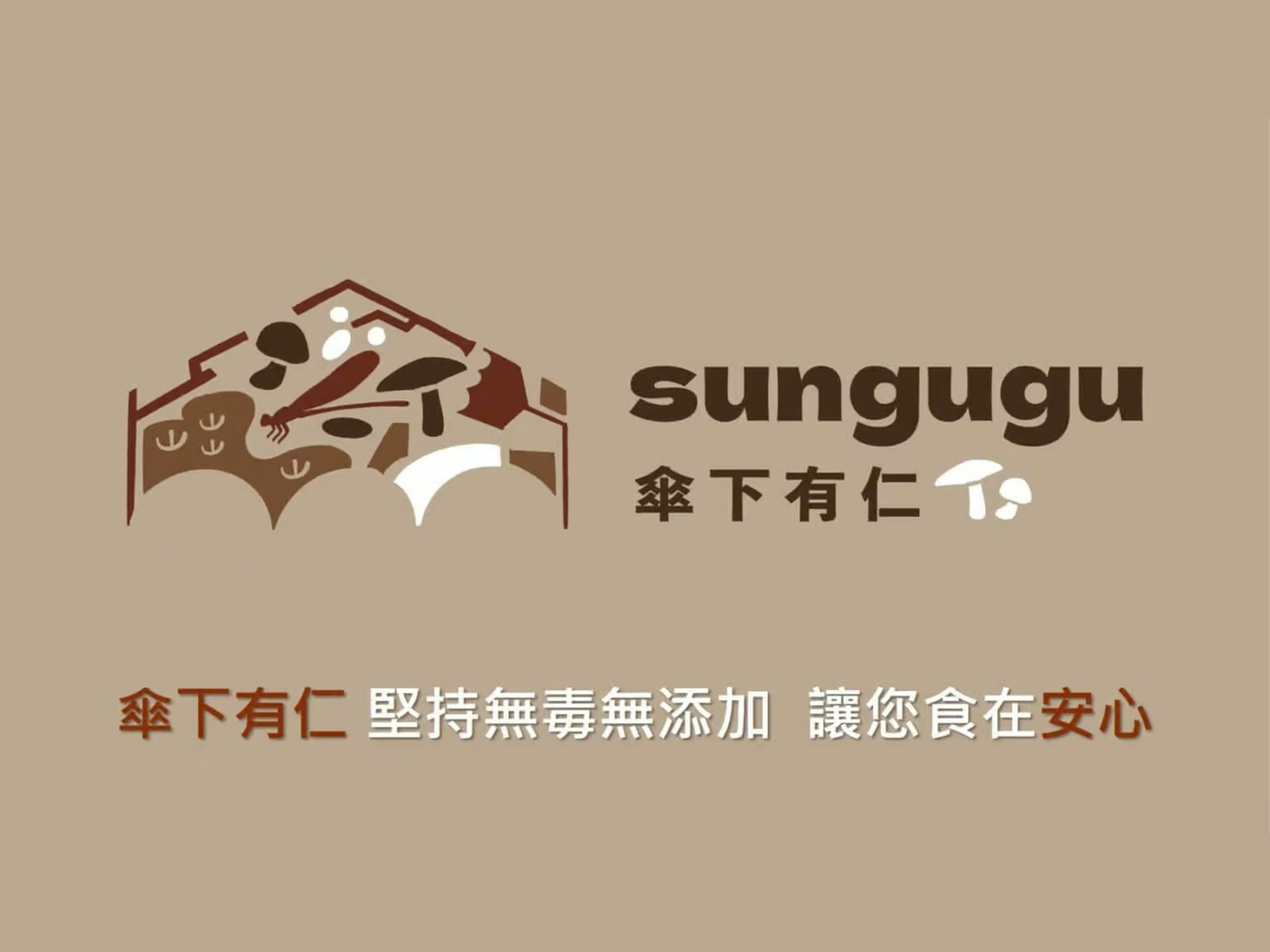 傘下有仁有限公司-食品