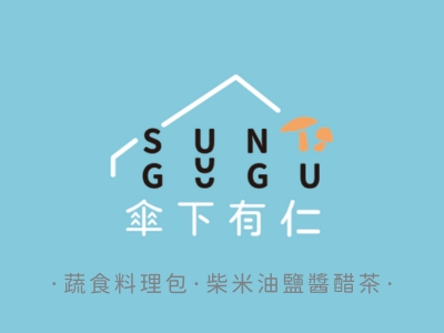 傘下有仁有限公司-食品