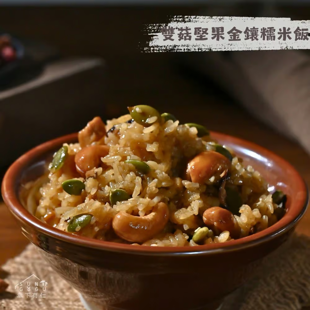 雙菇堅果金鑲糯米飯(400g)|蔬食料理包