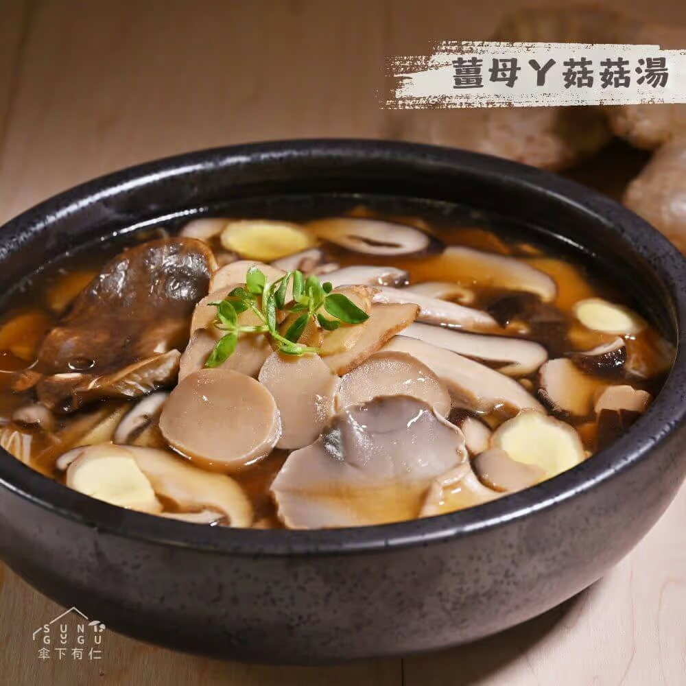 薑母ㄚ菇菇湯800g|蔬食料理包