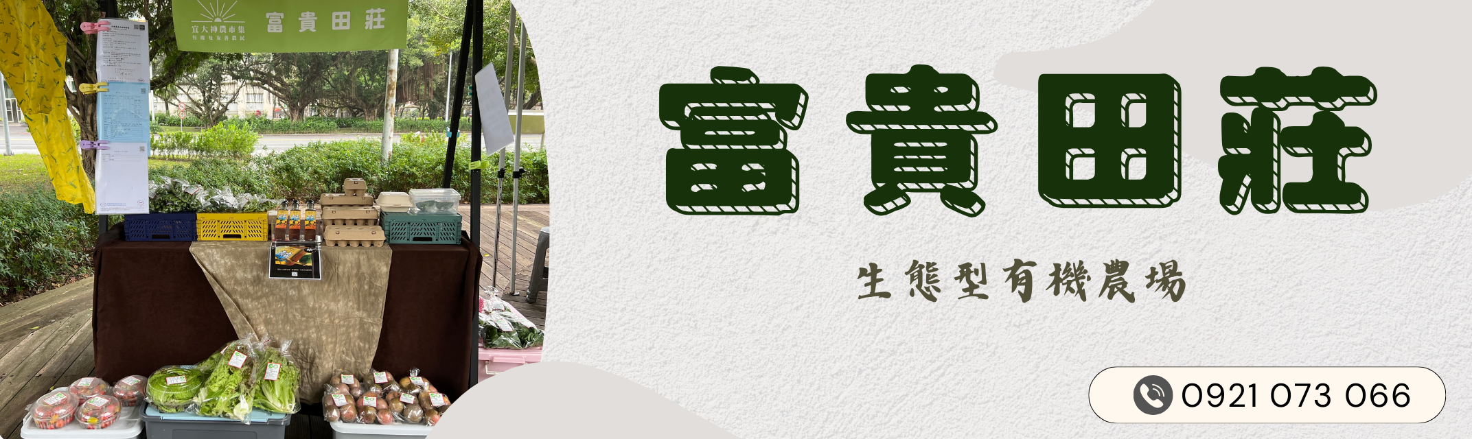 富貴田莊-農產品