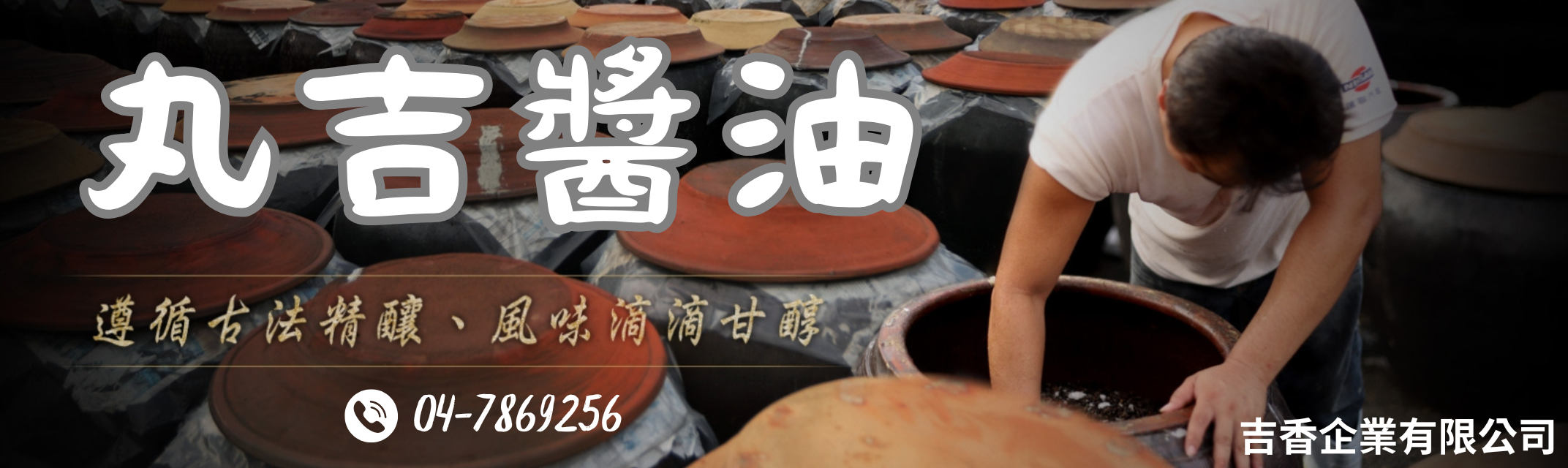 吉香醬油 | 丸吉醬油-土產品