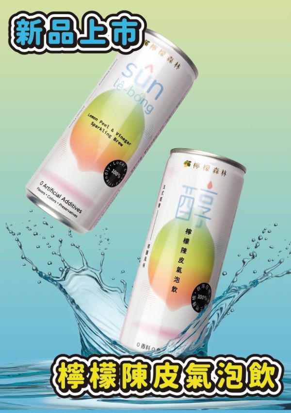 檸檬陳皮氣泡飲