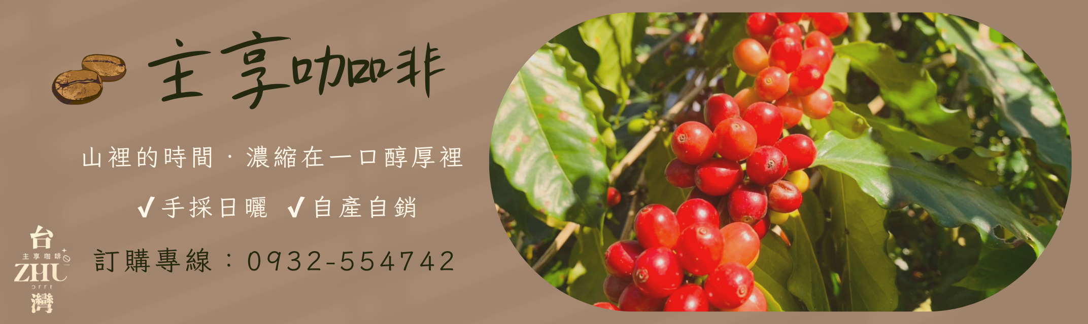主享咖啡-農產品