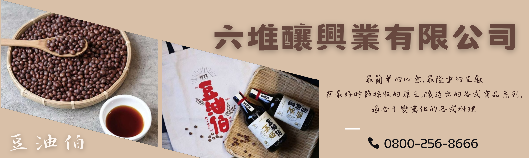 豆油伯 - 六堆釀興業有限公司 -農產品