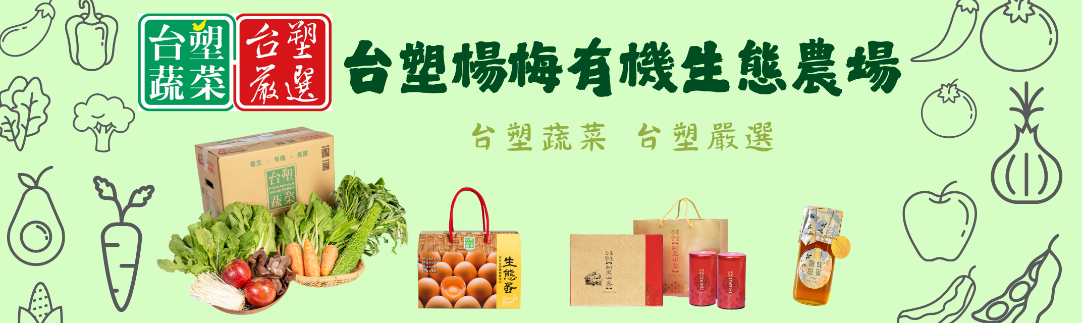 台塑楊梅有機生態農場 | 台塑蔬菜 | 台塑嚴選 -農產品