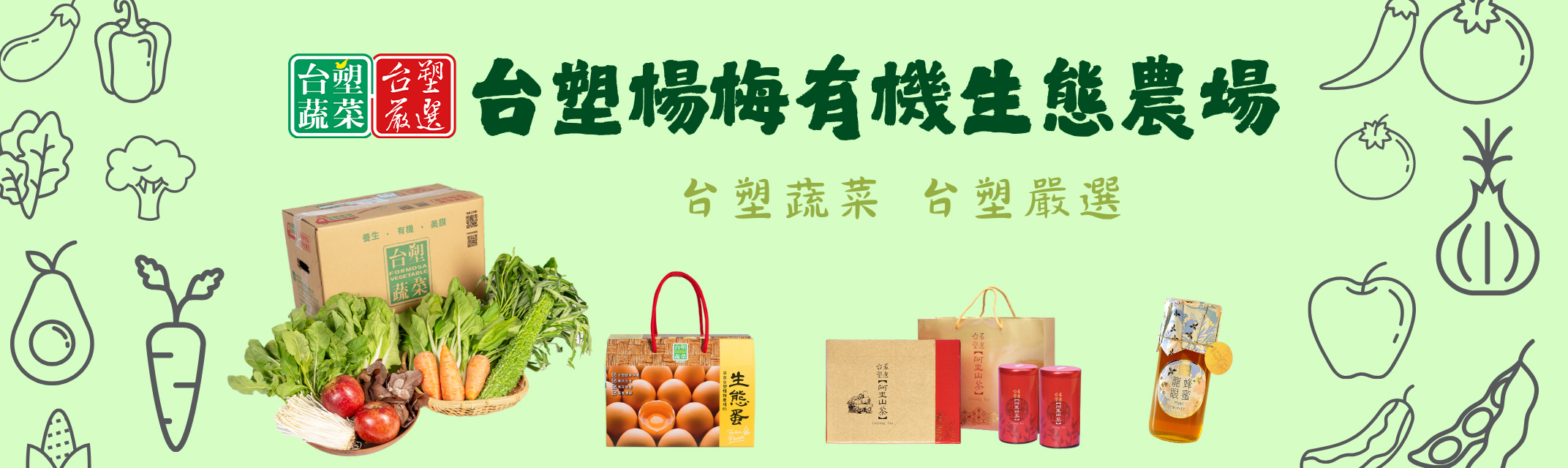 台塑楊梅有機生態農場 | 台塑蔬菜 | 台塑嚴選 -農產品