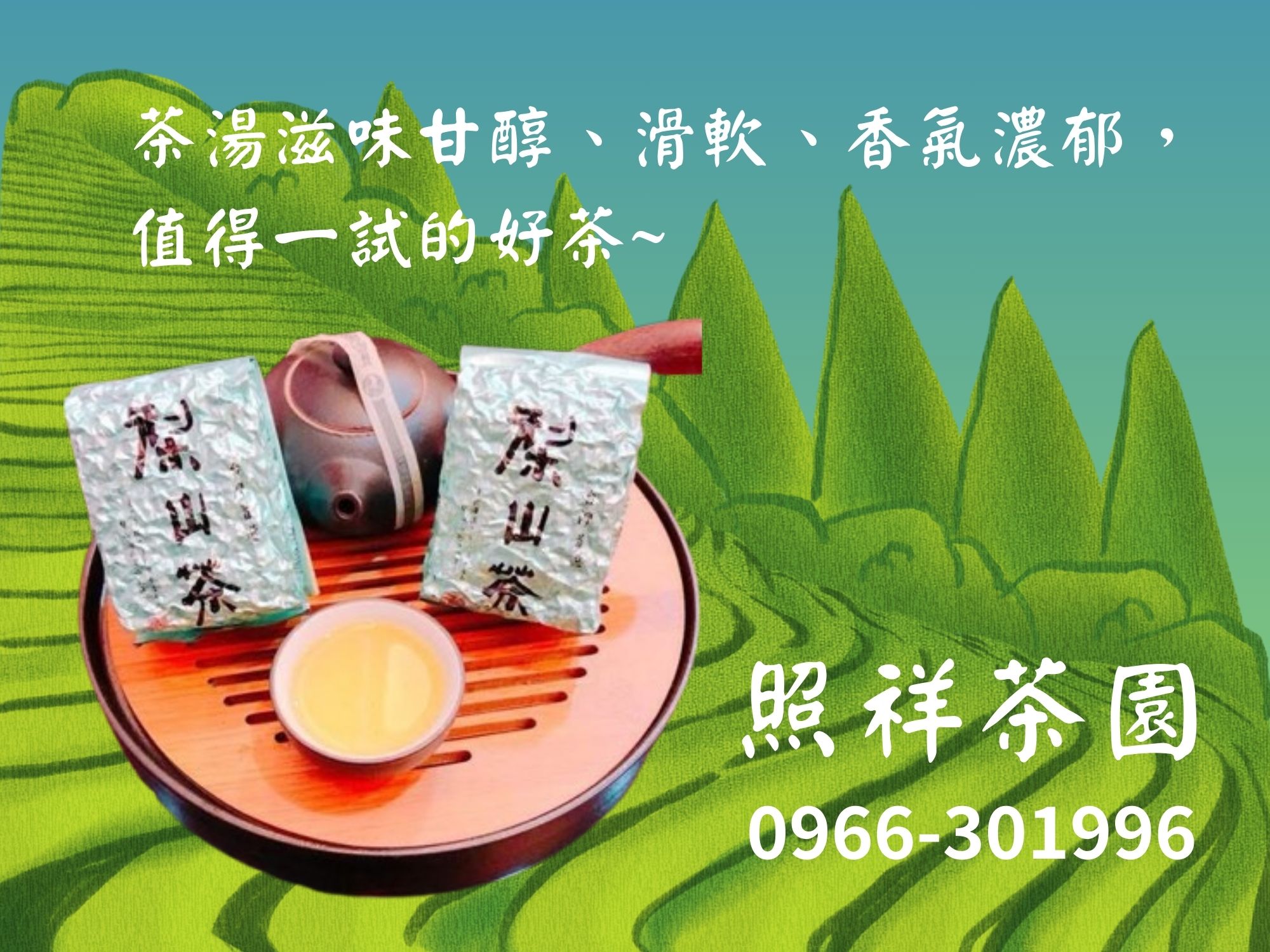 照祥茶園-農產品