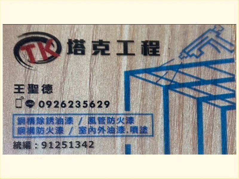 塔克工程行-undefined